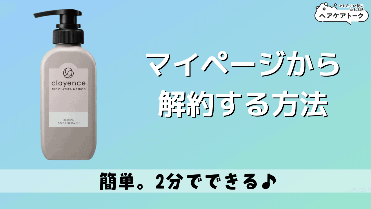 クレイエンスクレイスパカラートリートメントのマイページからの解約方法