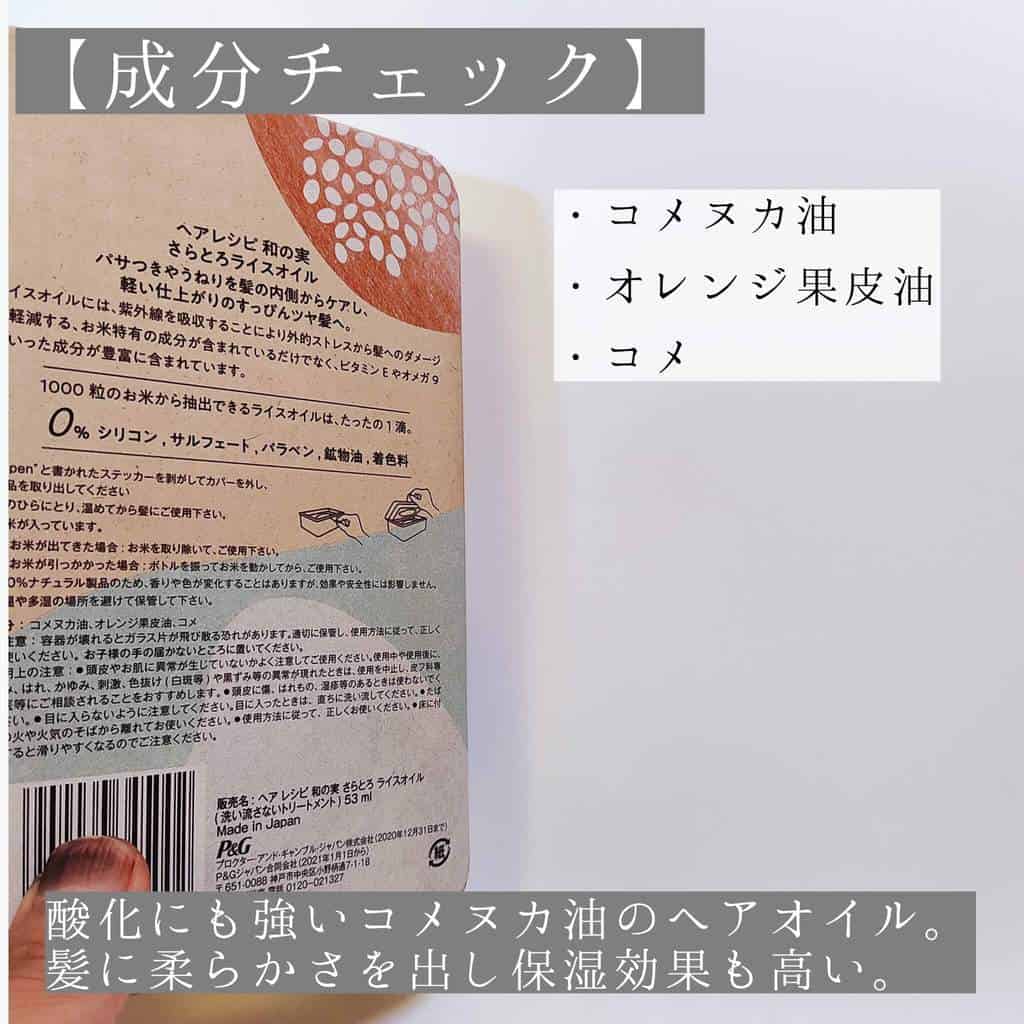 ヘアレシピライスオイル成分解析&プロのレビュー