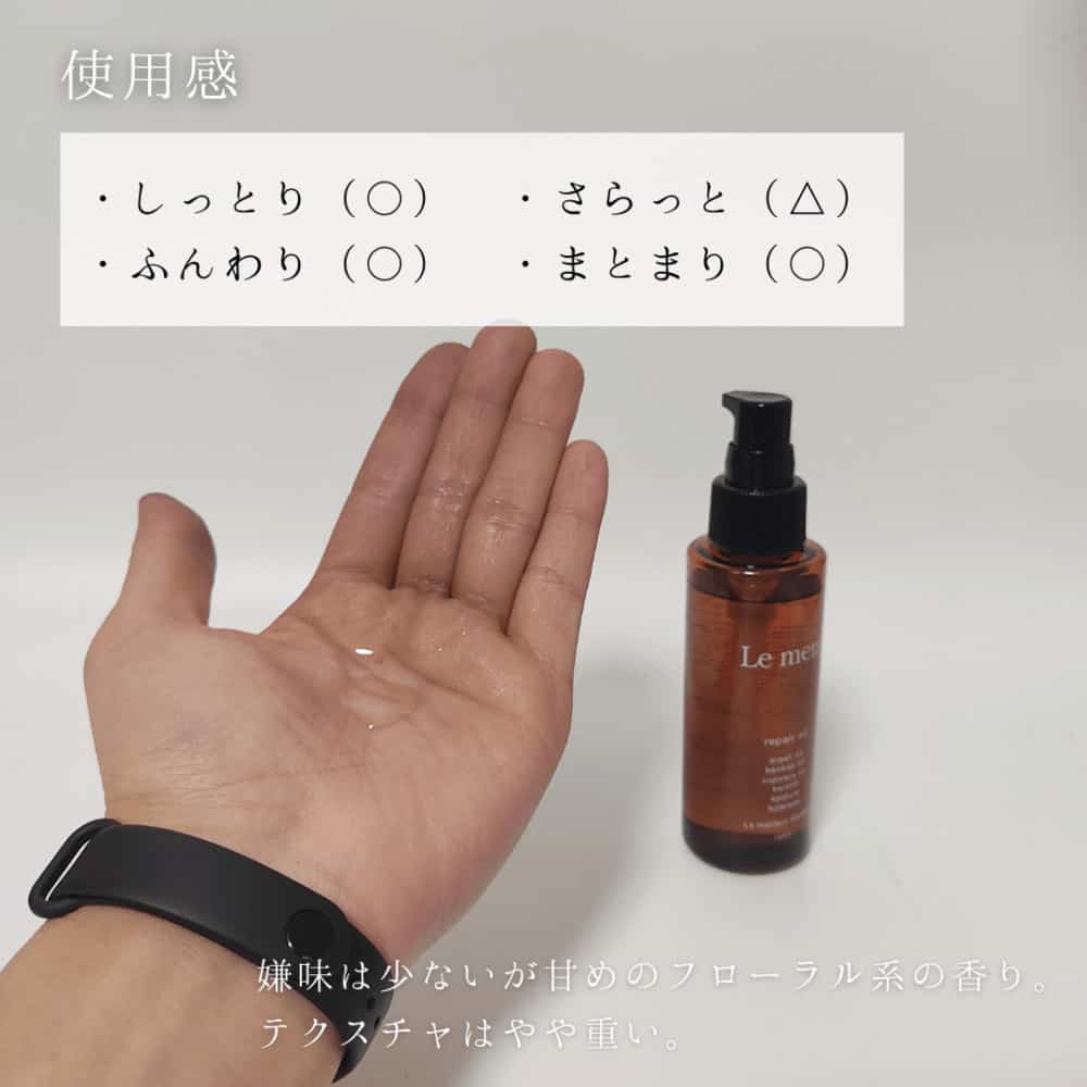 ルメントリペアオイルの使ってみた感想
