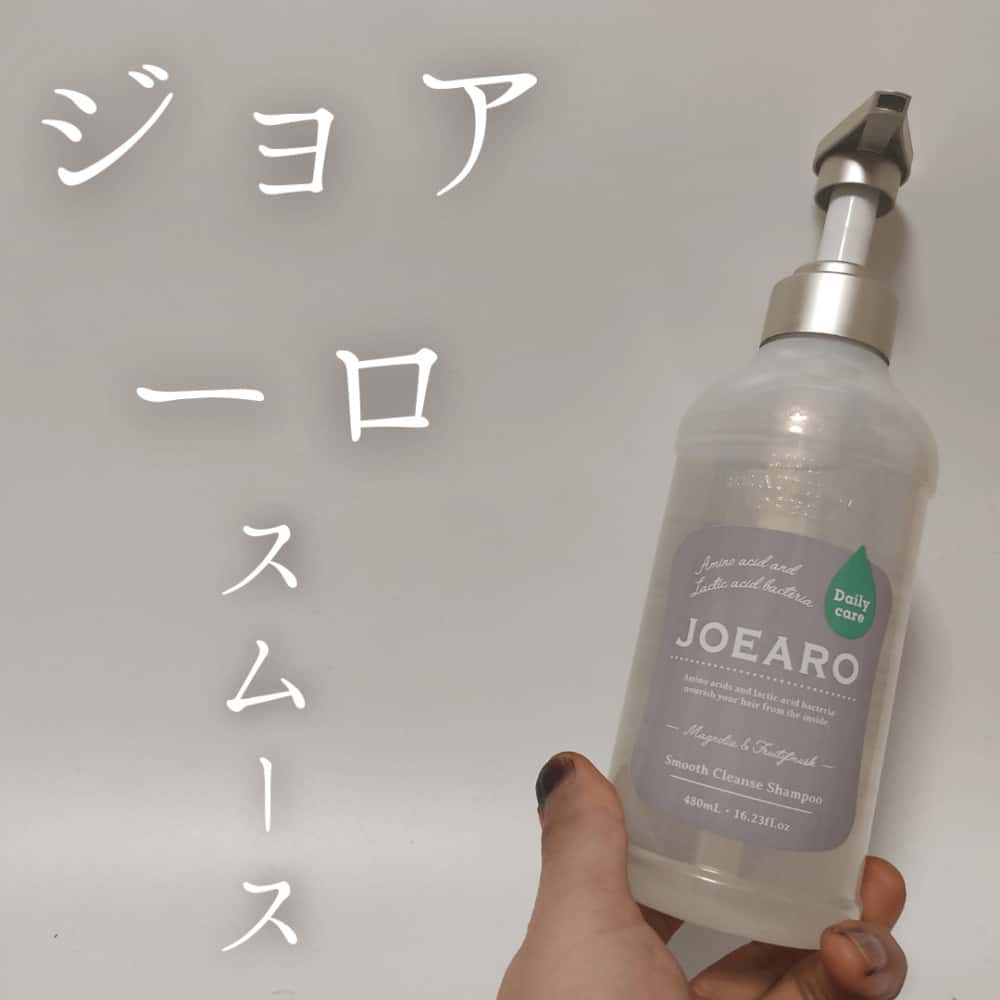 ジョアーロスムースクレンズシャンプー成分解析&プロのレビュー評価