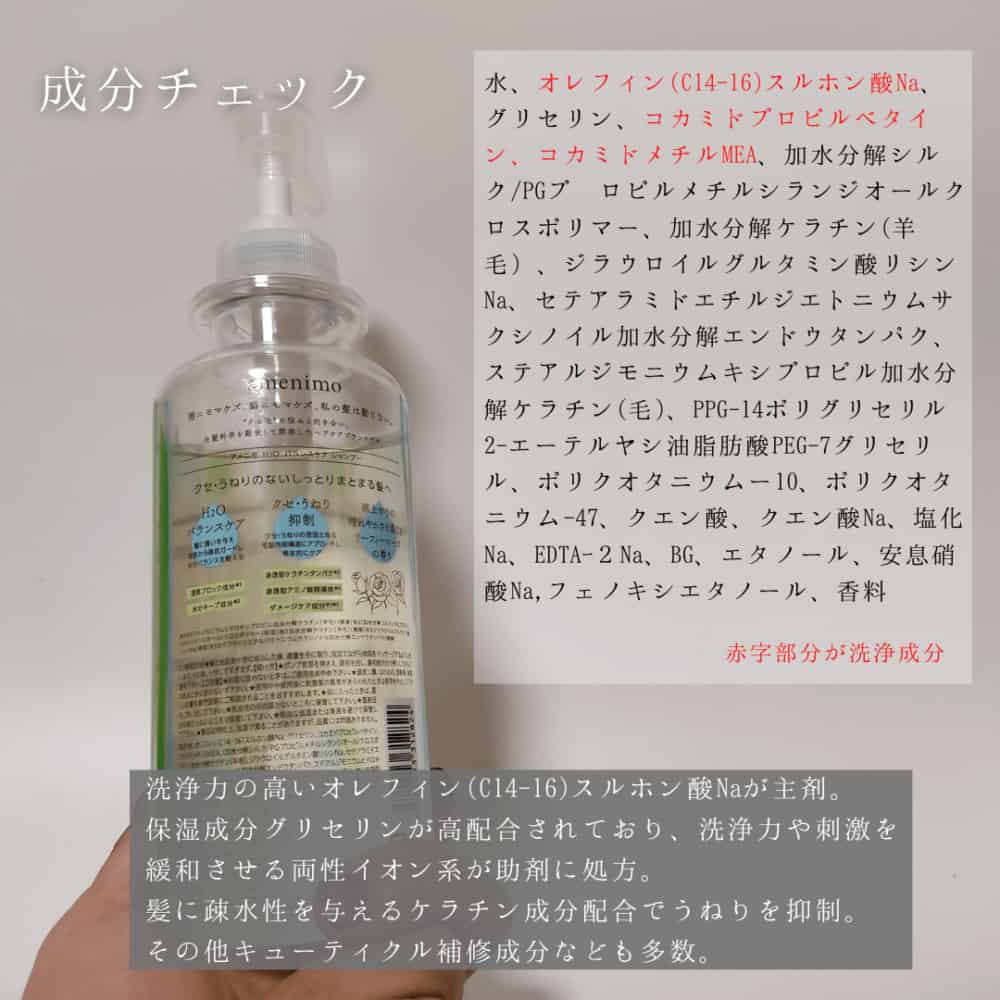 アメニモバランスケアシャンプーの成分解析