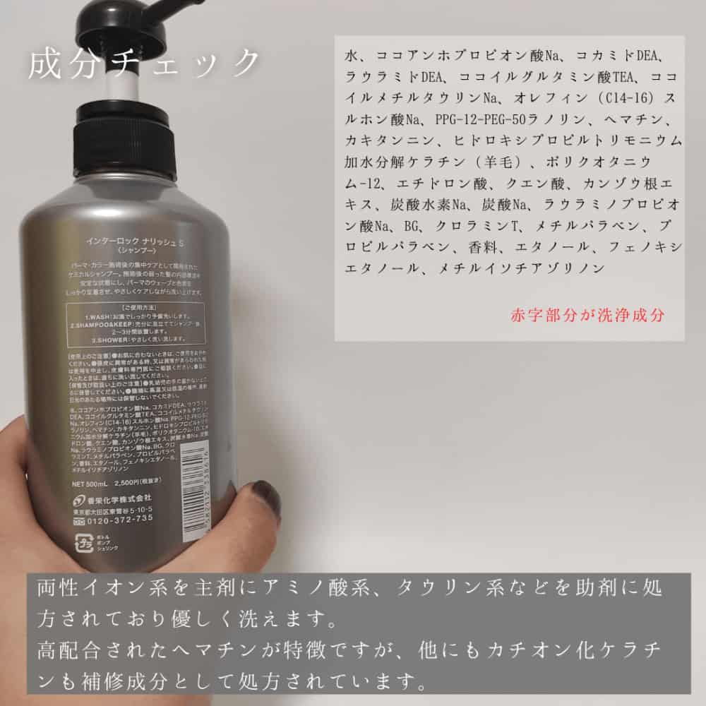 インターロックナリッシュSシャンプーの成分解析