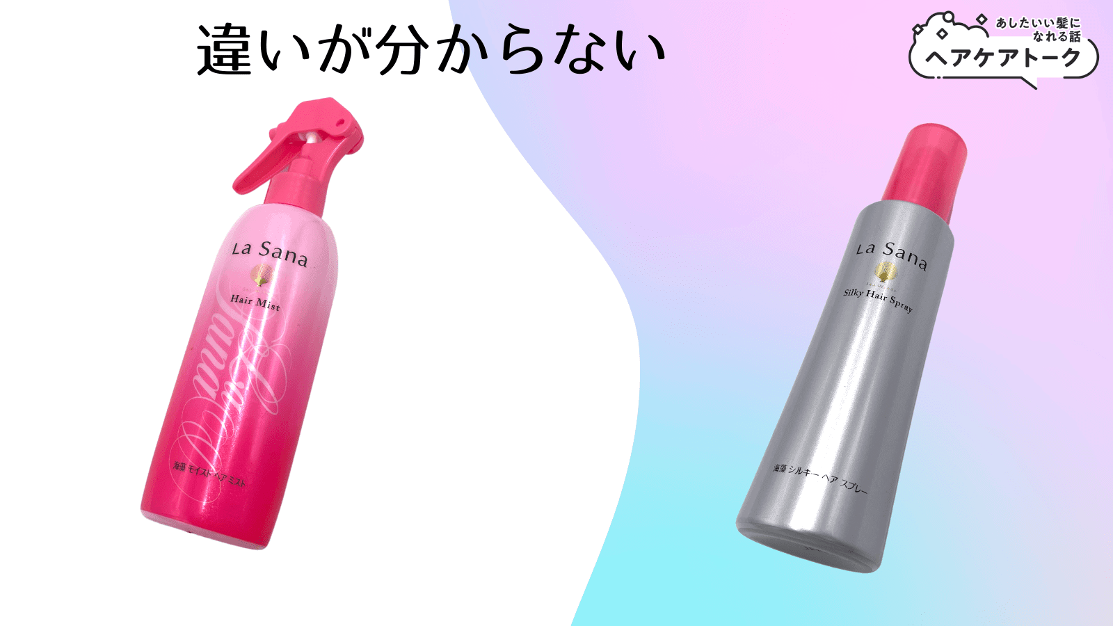 ラサーナ海藻シルキーヘアスプレー【悪い口コミ④】違いが分からない