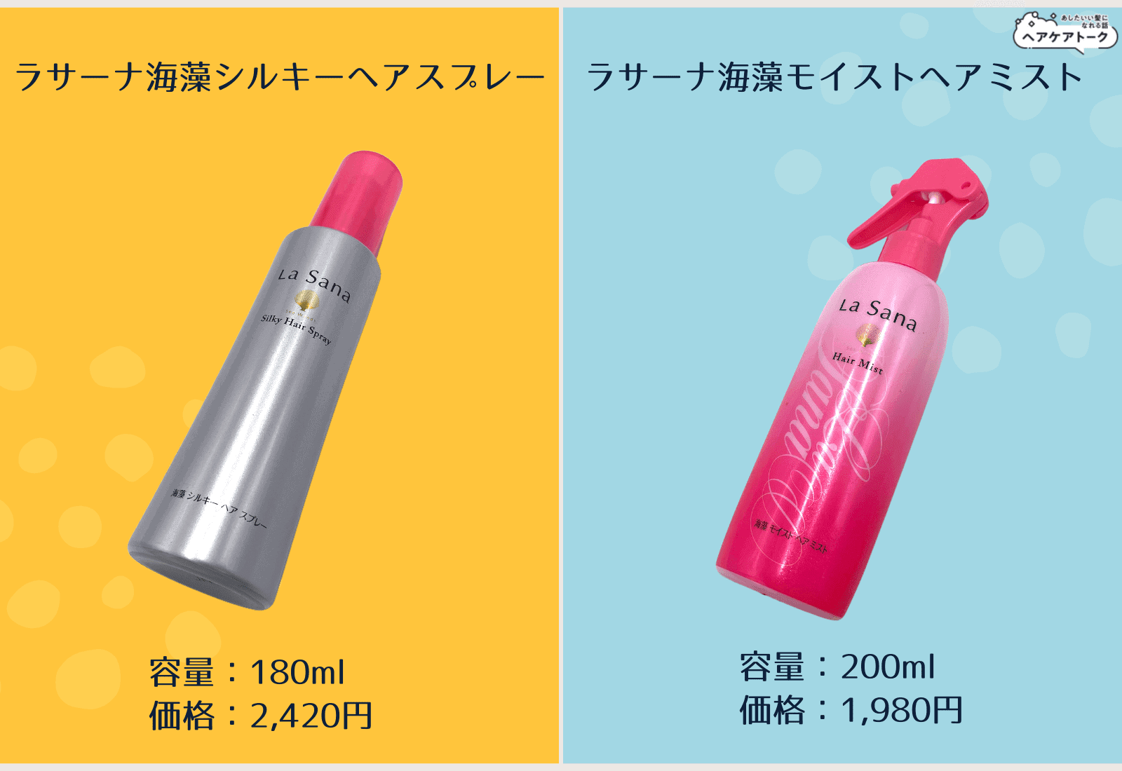 ラサーナ海藻シルキーヘアスプレーとラサーナモイストヘアミストの違い