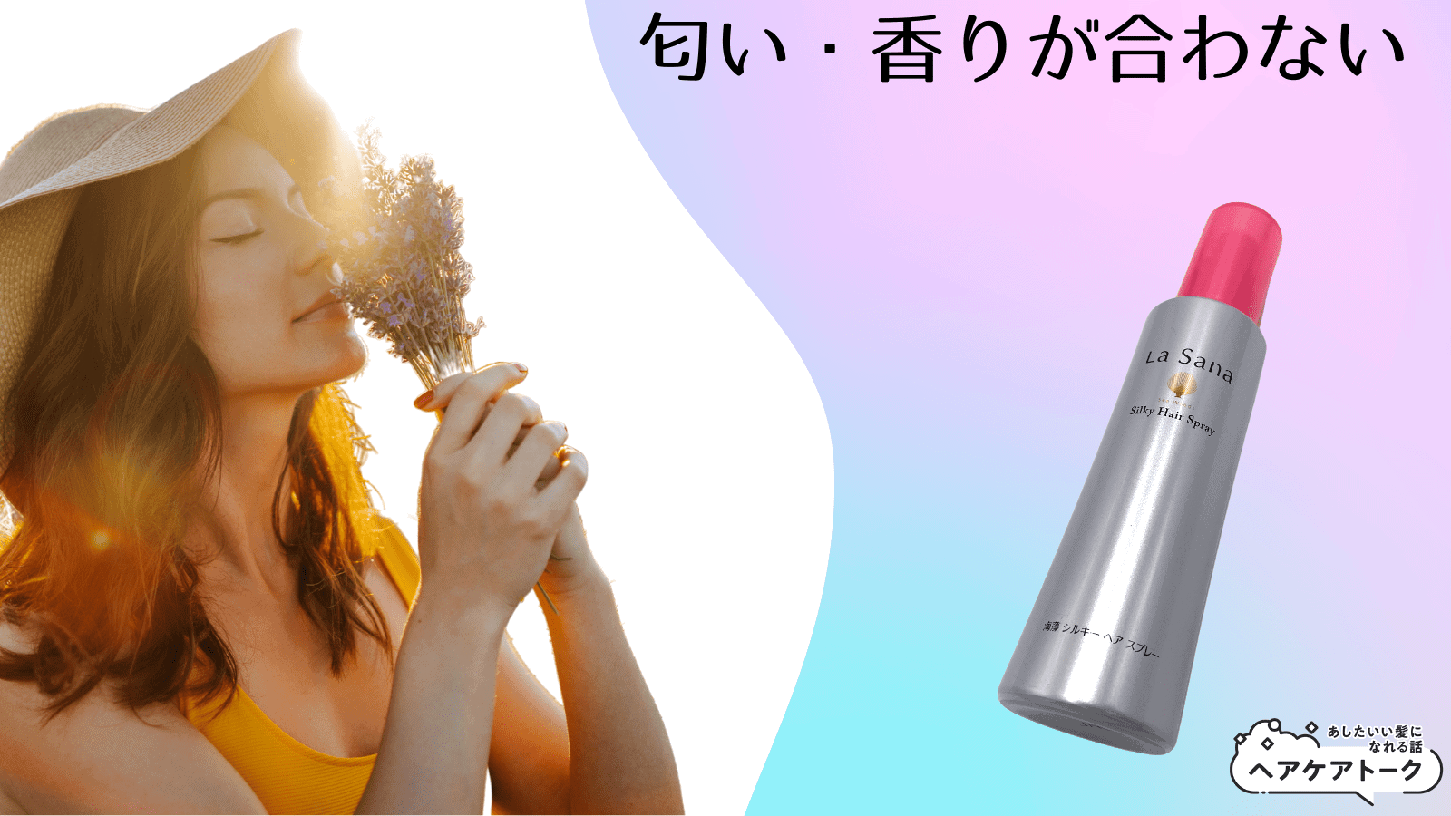 ラサーナ海藻シルキーヘアスプレー【悪い口コミ1】匂い・香りが合わない