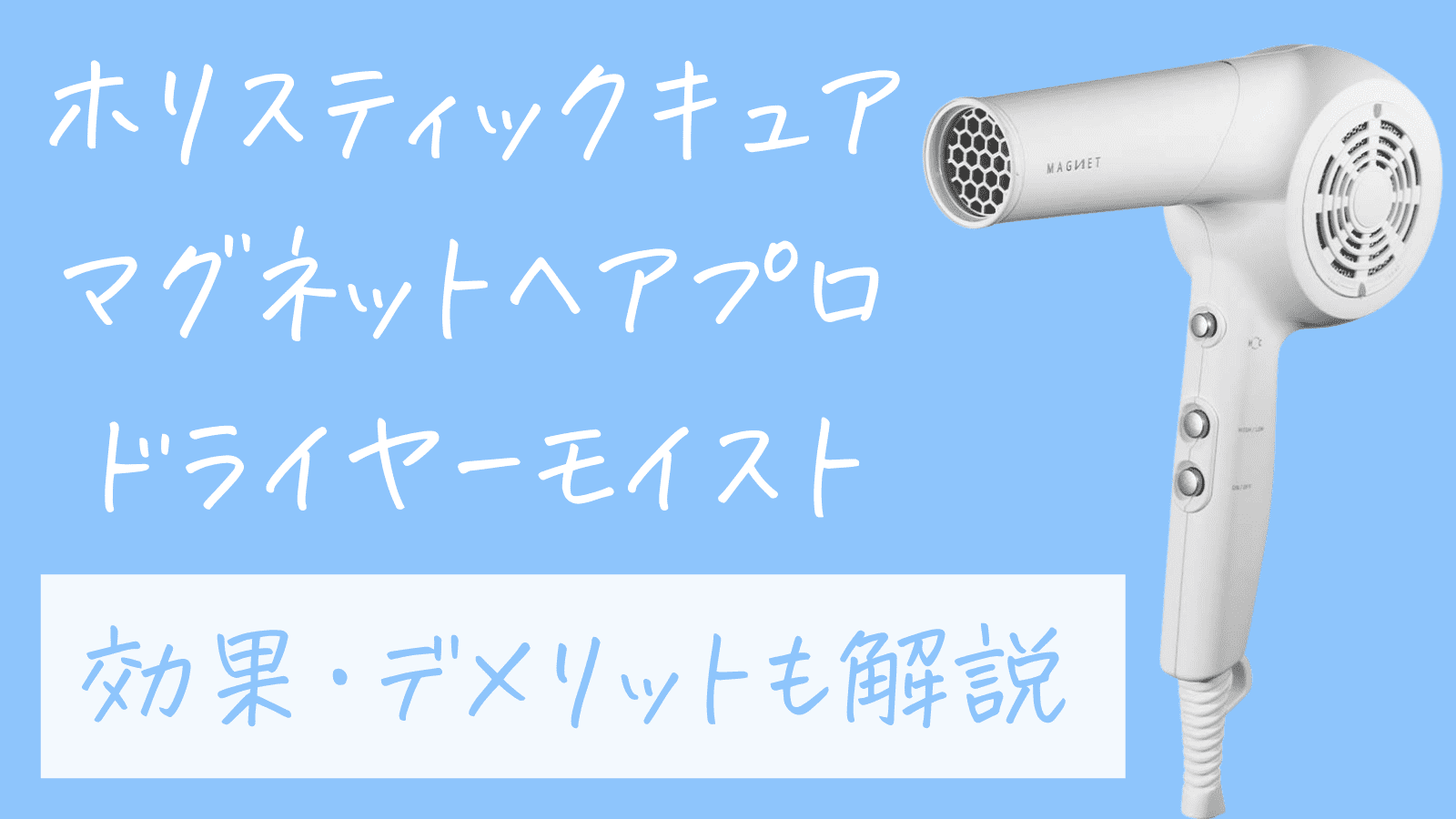 悪い口コミは本当？】ホリスティックキュアマグネットヘアプロドライヤーモイストの効果・デメリットも解説 | ヘアサロンヘアケアトーク