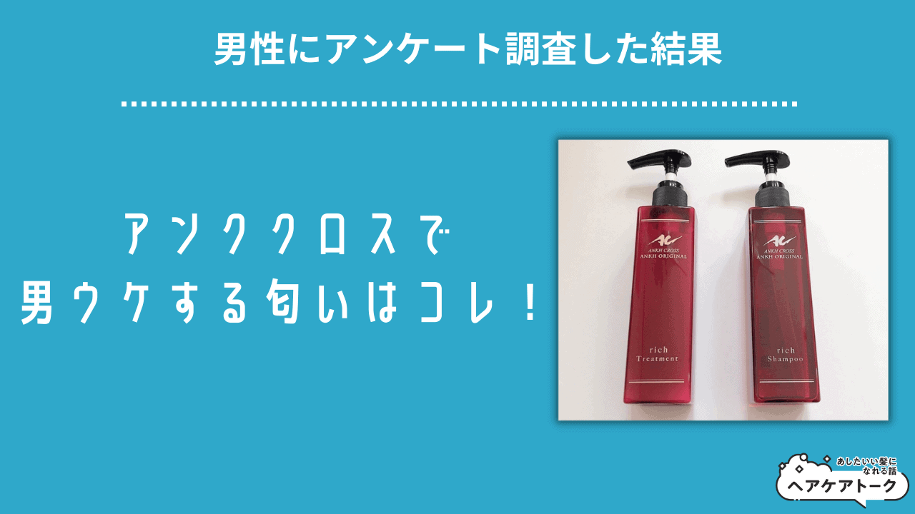 アンククロスの匂いで男ウケする香りは?調査結果と照らし合わせたランキング