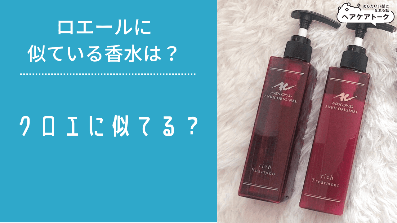 クロエの香水に似ている?