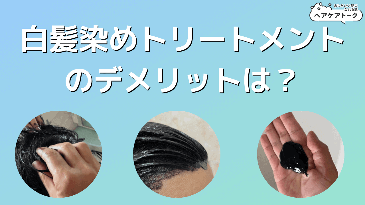 白髪染めトリートメントのデメリットは6つ!