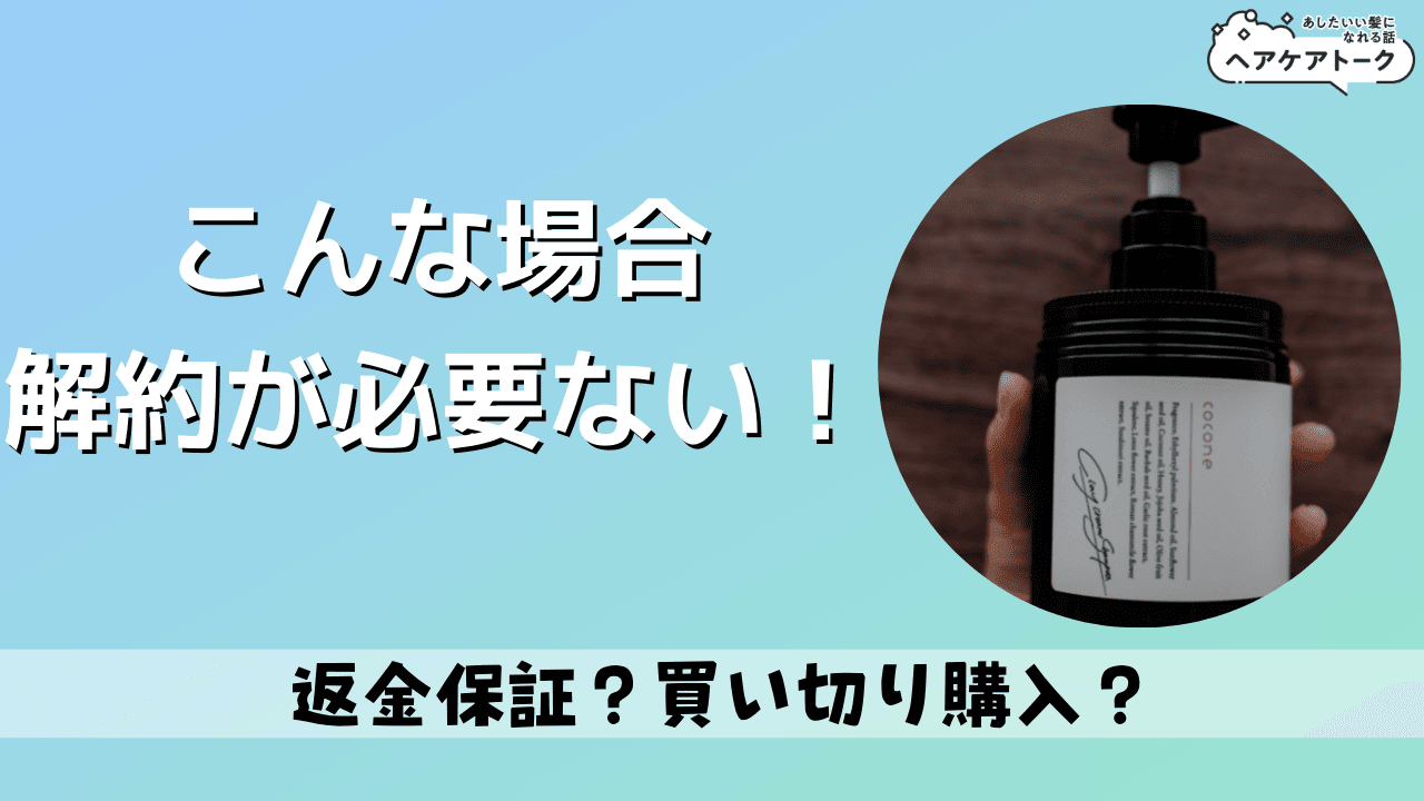 cocone(ココネ)クレイクリームシャンプーの解約が必要ない場合