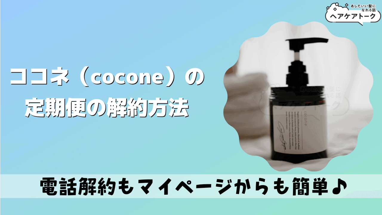 ココネ成分解析】coconeクレイクリームシャンプー全成分解析【ヘマチン