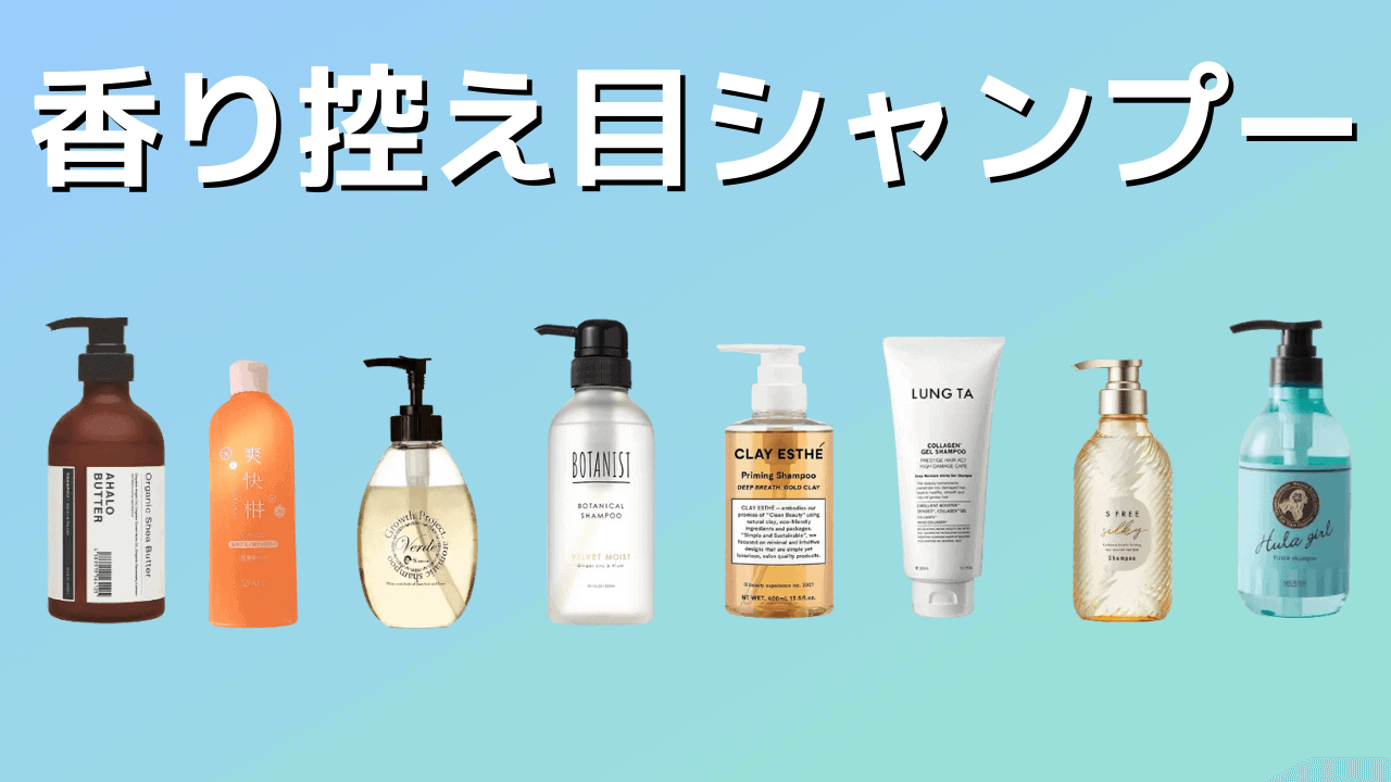 【香り控え目】市販＆美容室シャンプーランキング10選