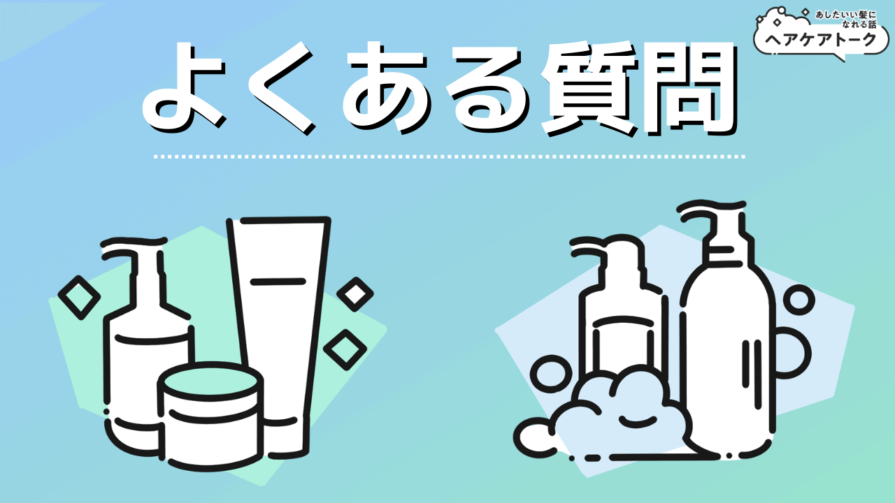 ココニカル全身シャンプー口コミのよくある質問