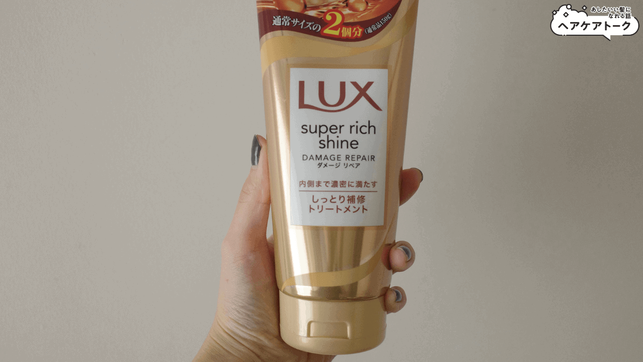 LUX ラックス スーパーリッチシャイン ダメージリペア補修