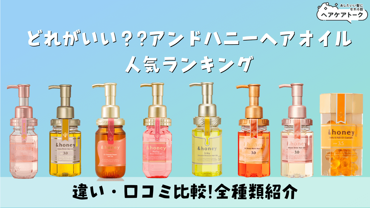 違いは？全種類口コミ】アンドハニー ヘアオイル人気ランキング ...