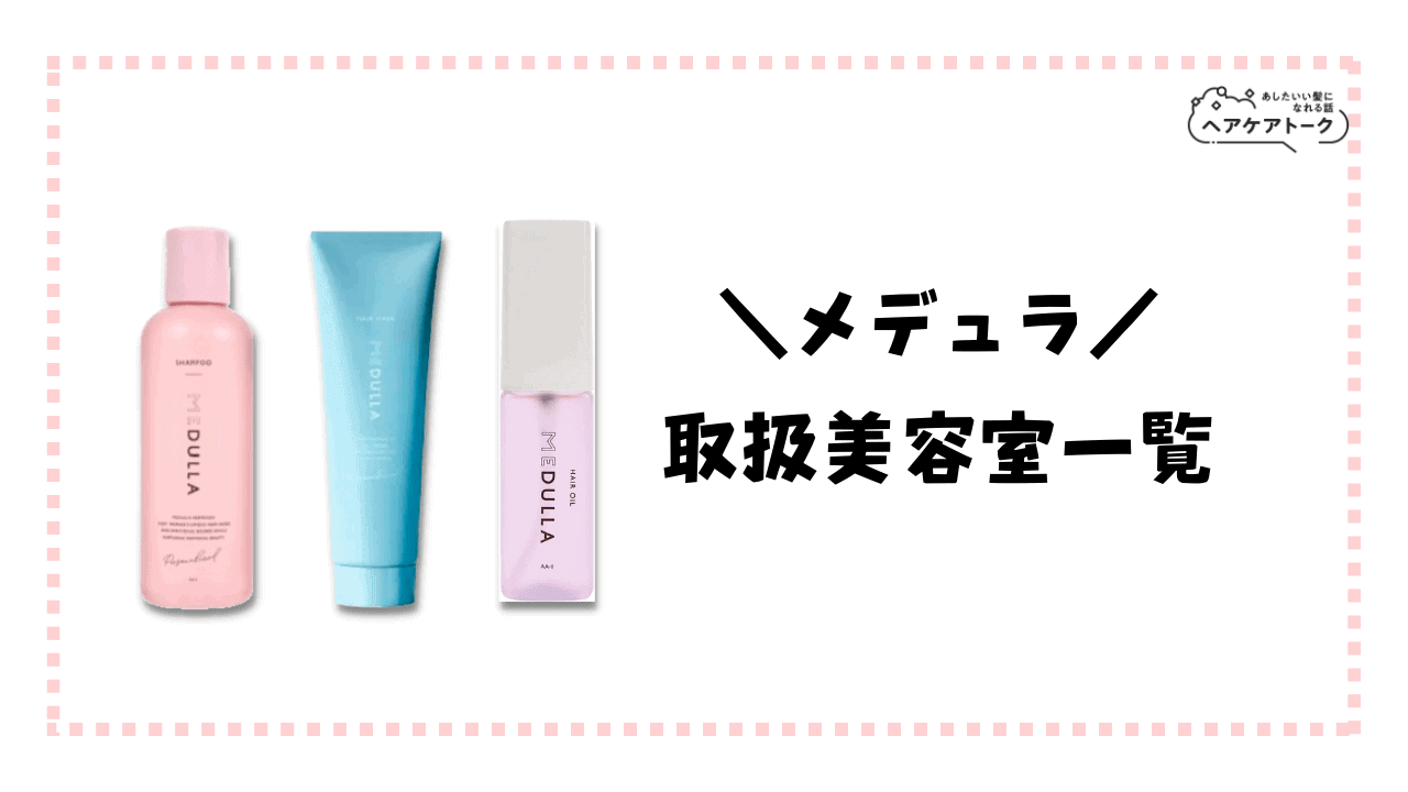 【取扱美容室】メデュラシャンプー・ヘアオイル・ヘアマスクを買える美容室一覧