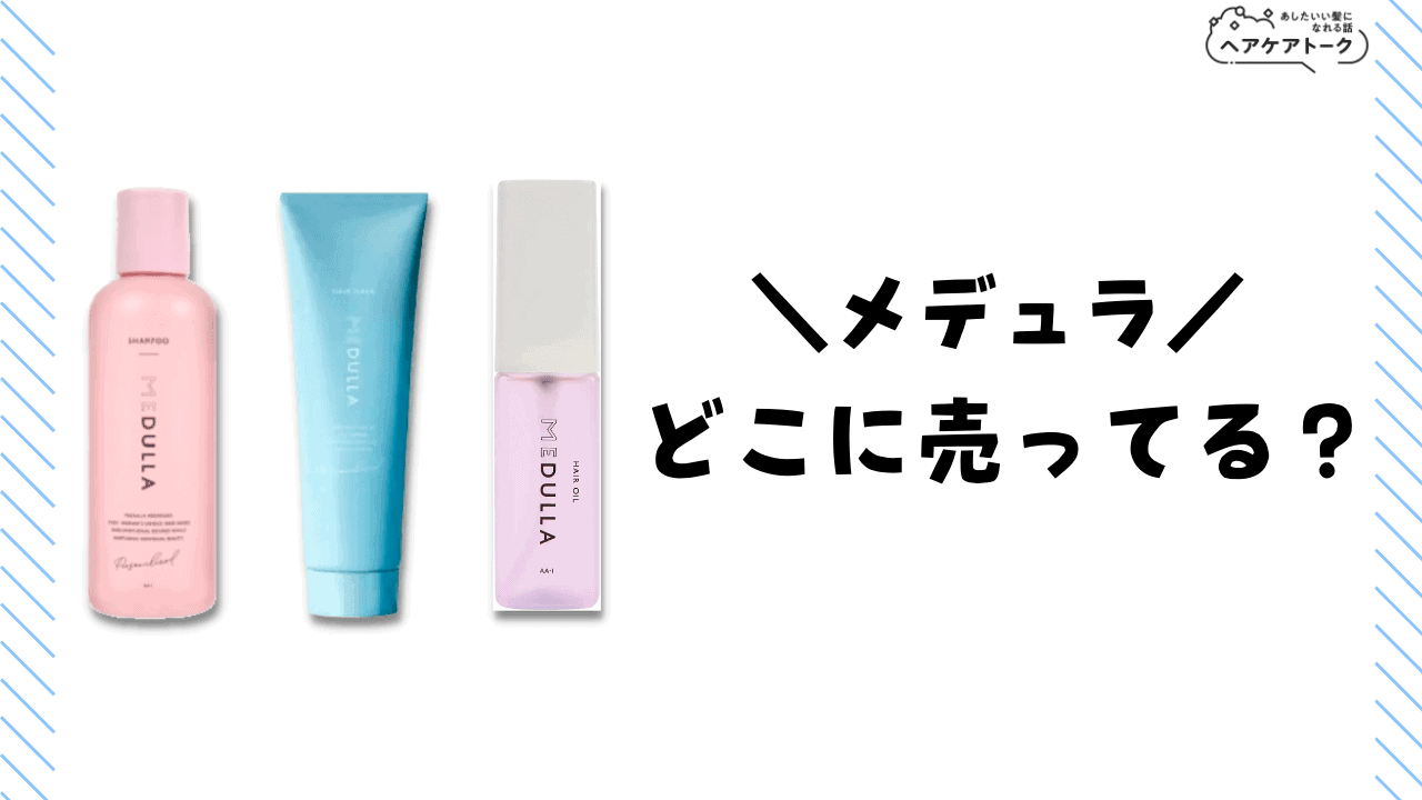 メデュラヘアオイル - トリートメント