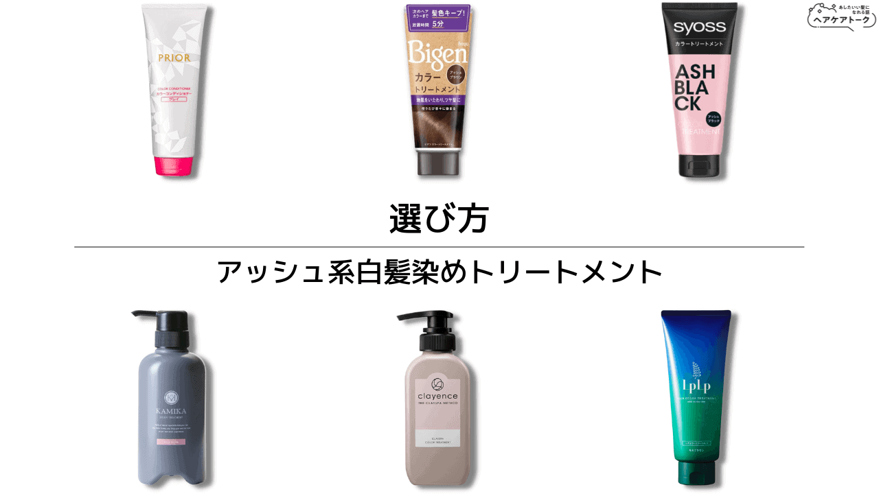 アッシュ系白髪染めトリートメントを選ぶポイント・選び方