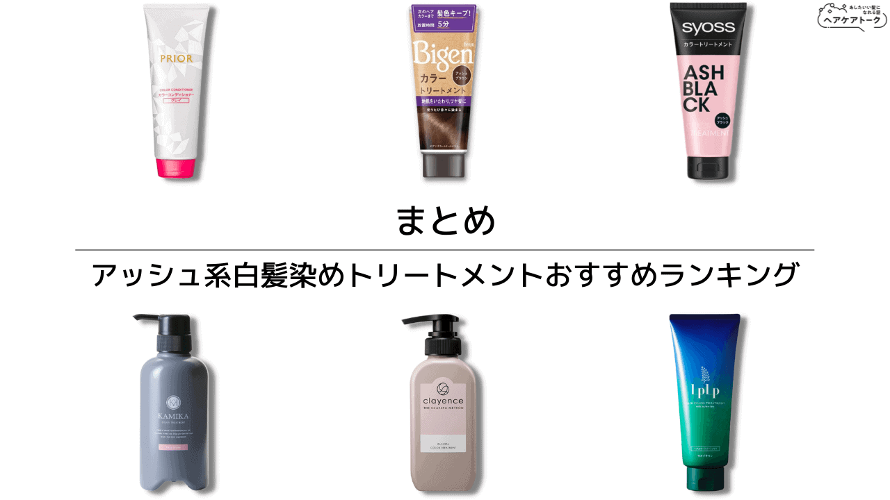 まとめ|【市販込】アッシュ系の白髪染めカラートリートメントおすすめランキング6選【美容師監修】