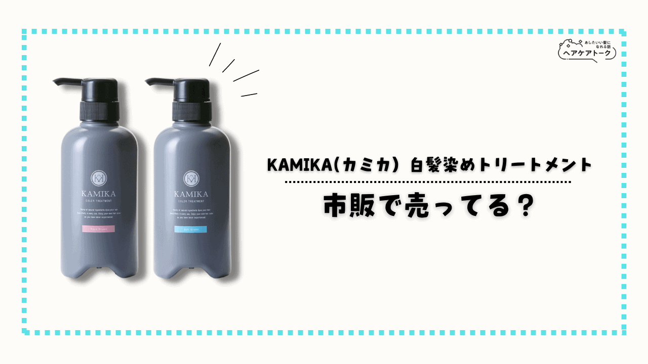 【販売店舗】KAMIKA（カミカ）白髪染めカラートリートメントは 