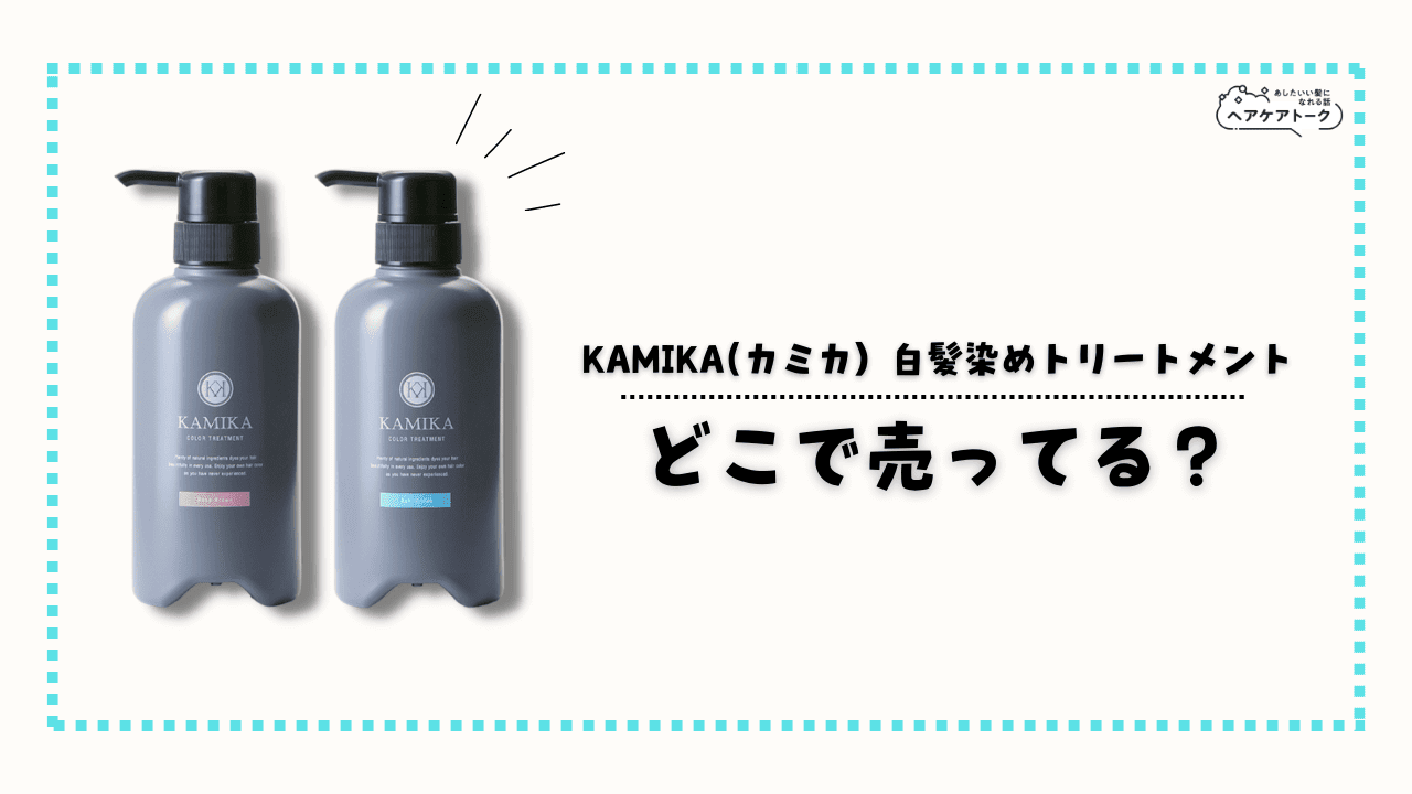 販売店舗】KAMIKA（カミカ）白髪染めカラートリートメントはどこに売っ 