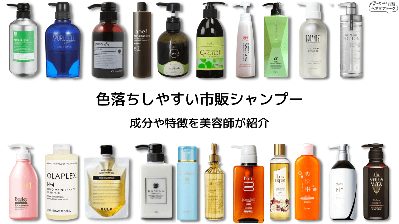 【色落ちしやすい市販シャンプー】成分や特徴を美容師が紹介