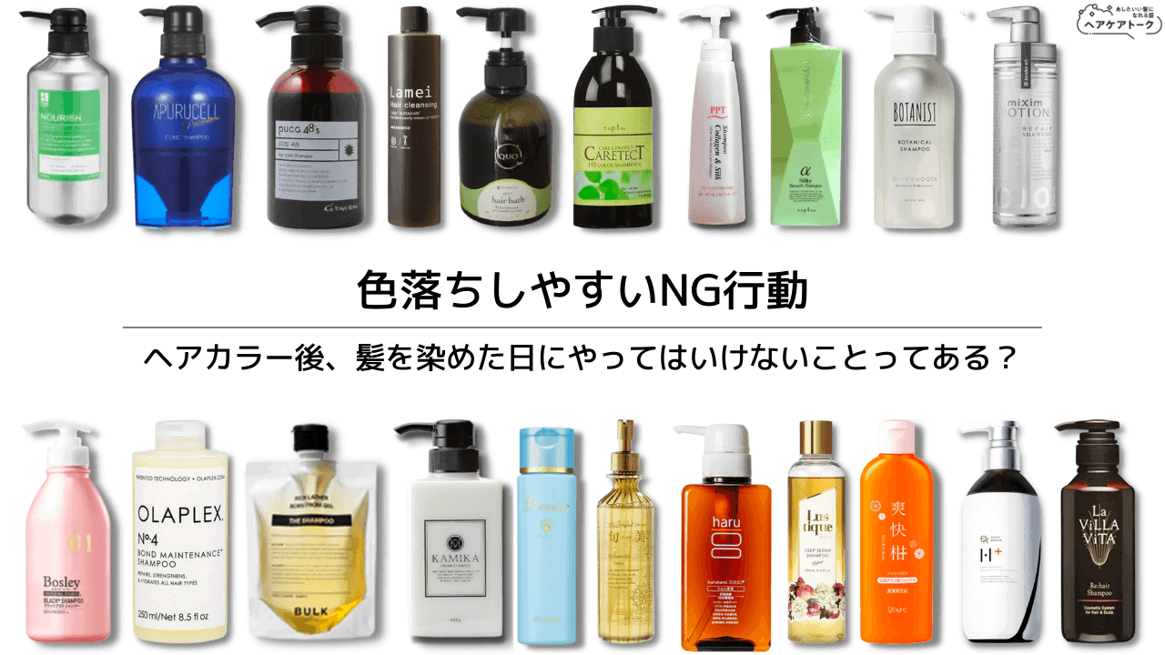 【色落ちしやすいNG行動】ヘアカラー後、髪を染めた日にやってはいけないことってある?