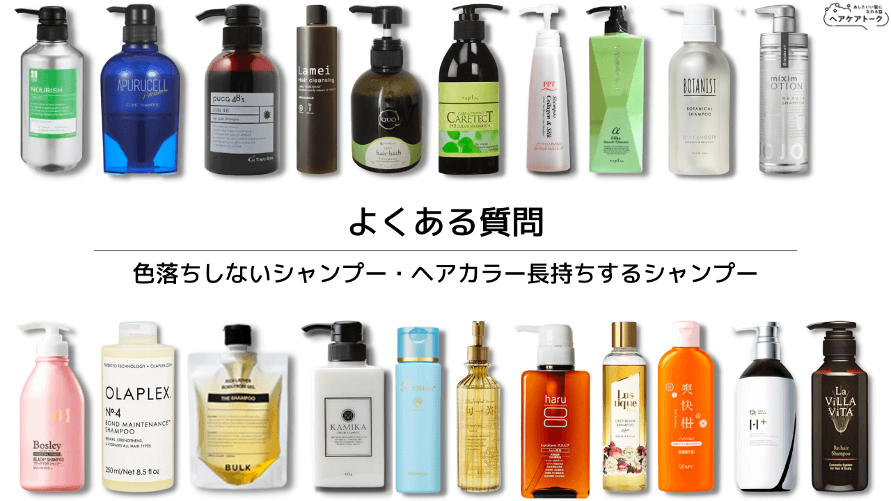 色落ちしないシャンプー・ヘアカラー長持ちするシャンプーのQ&A