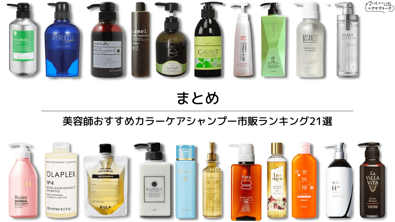 まとめ【色落ちしない】美容師おすすめカラーケアシャンプー市販ランキング21選!ドラッグストアで色落ちしにくい・ヘアカラー長持ちするのはどれ?