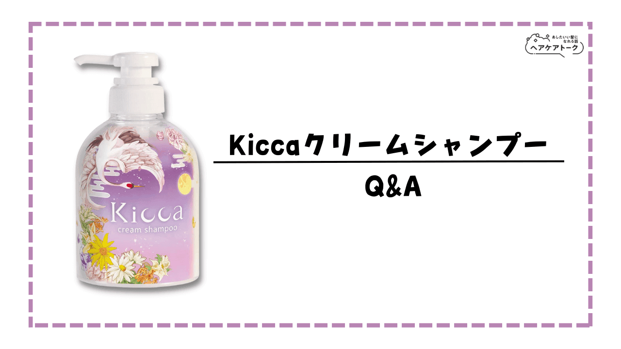 口コミ悪い？】Kicca（キッカ）クリームシャンプー評判調査｜くせ毛へ 