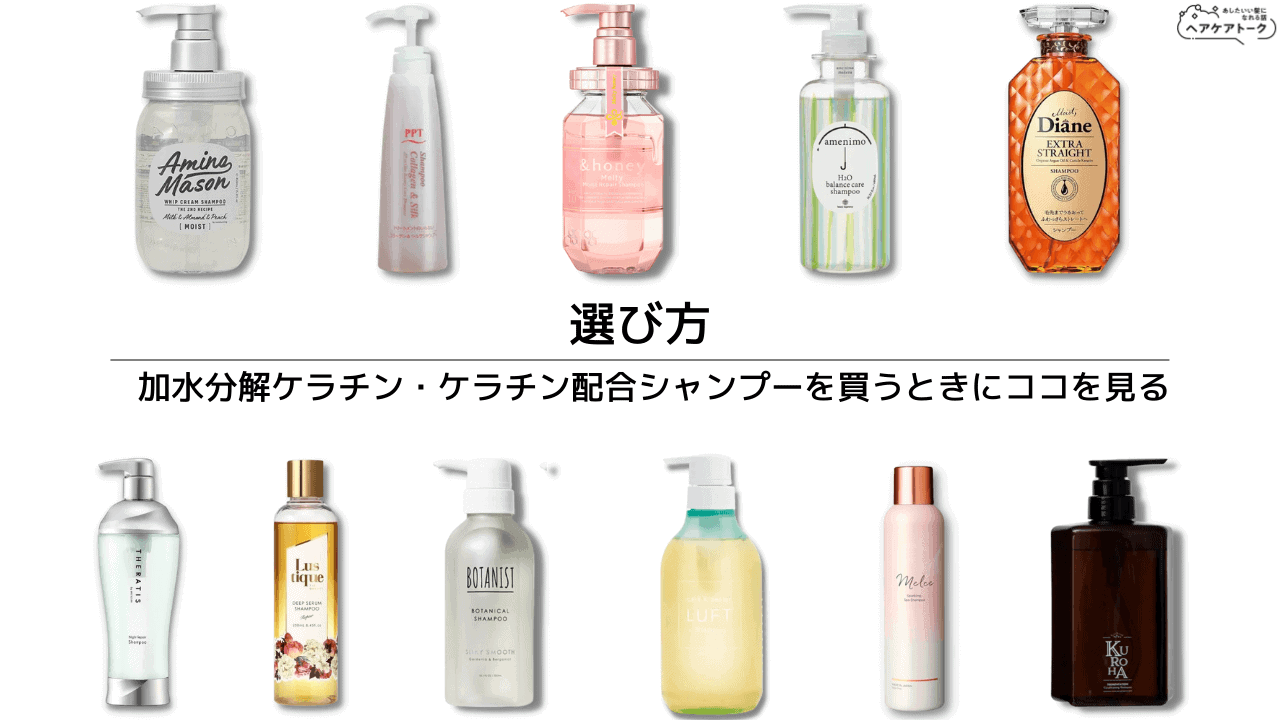 【選び方】加水分解ケラチン・ケラチン配合シャンプーを買うときにココを見る