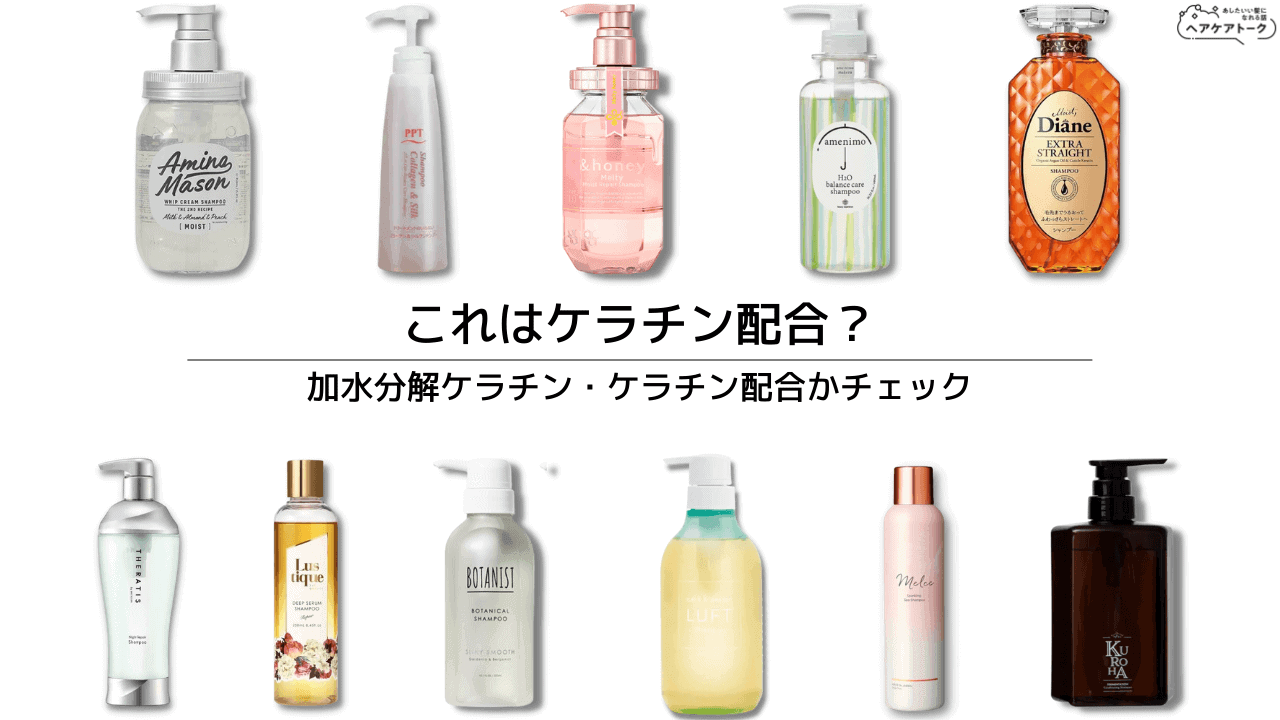 【これはケラチン配合?】サロン・市販で有名シャンプーも加水分解ケラチン・ケラチン配合かチェック