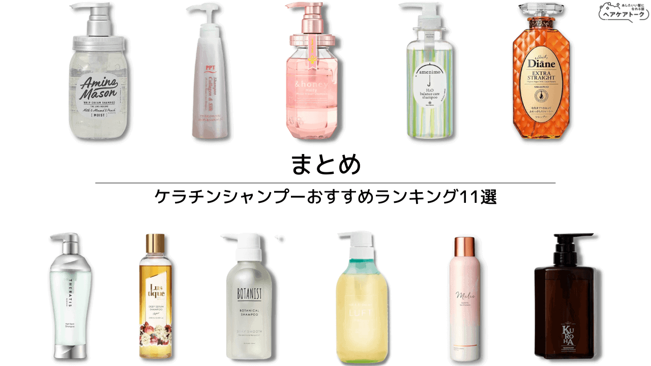 まとめ|【加水分解ケラチン】ケラチンシャンプーおすすめランキング11選|市販・ドラッグストア・サロンでは安いのはどれ?【美容師監修】
