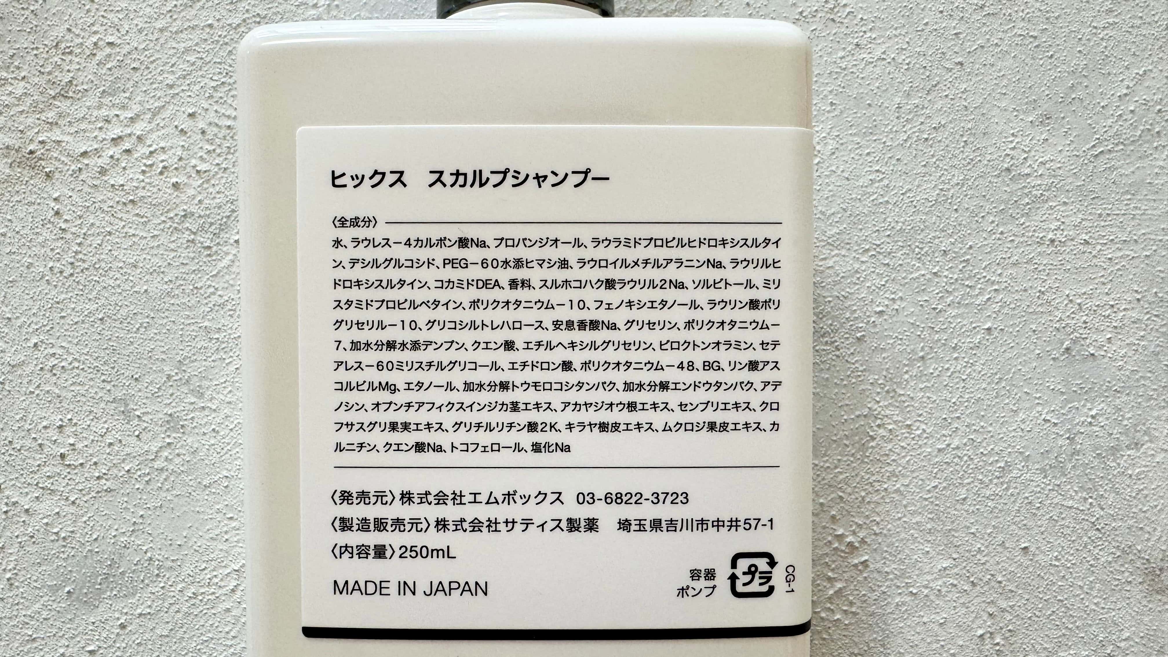 ヒックススカルプシャンプーの成分表